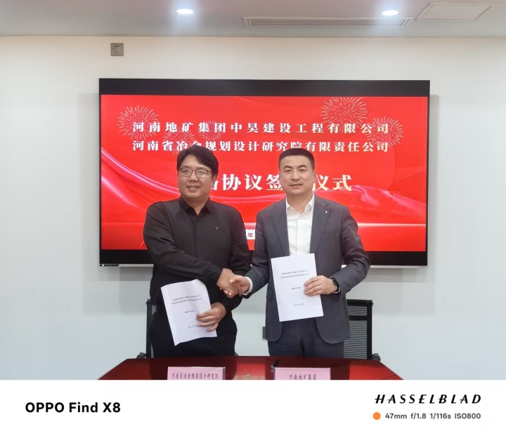 战略携手，共启新程！河南省冶金规划设计院与地矿中昊达成深度战略合作
