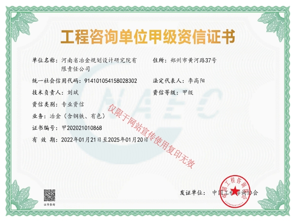 工程咨询单位甲级资信证书