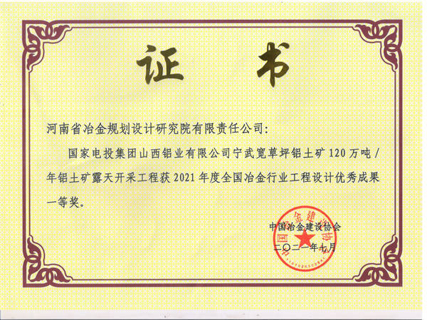 2021年度获全国冶金行业工程设计优秀成果一等奖