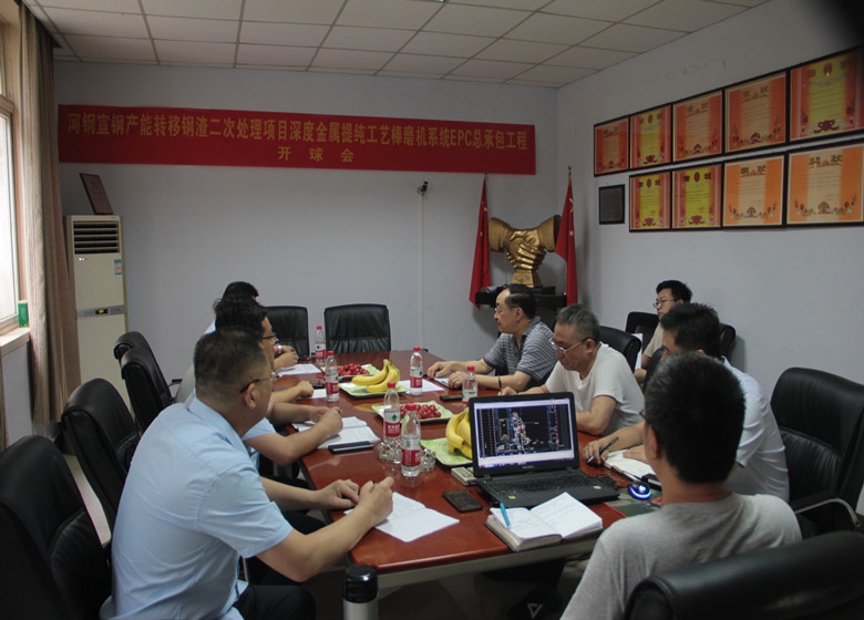 哈斯科（唐山）冶金材料科技有限公司新建棒磨机系统工程设计,设备采购与施工总承包开球会