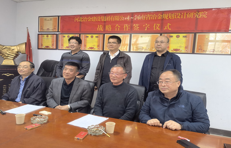 河北冶金建设集团有限责任公司与河南省冶金规划设计研究院有限责任公司签署战略合作协议