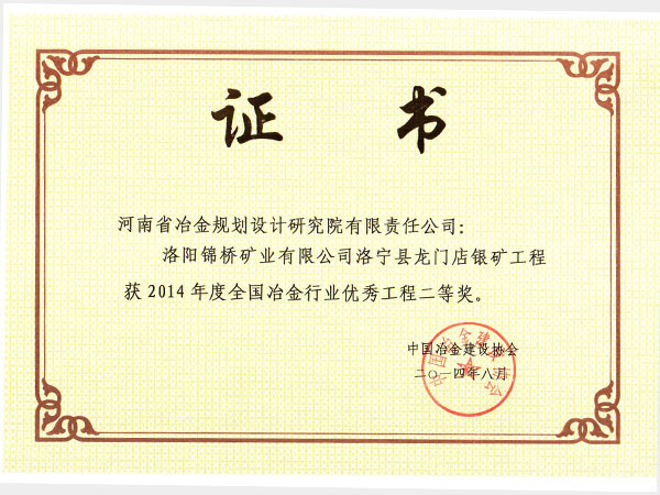 2014洛阳锦桥矿业有限公司龙门店银矿优秀设计获奖证书