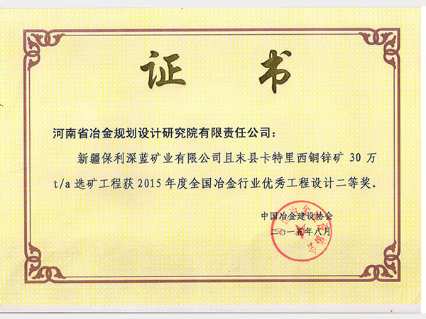 2015新疆保利深蓝矿业公司卡特里西铜锌矿优秀设计获奖证书