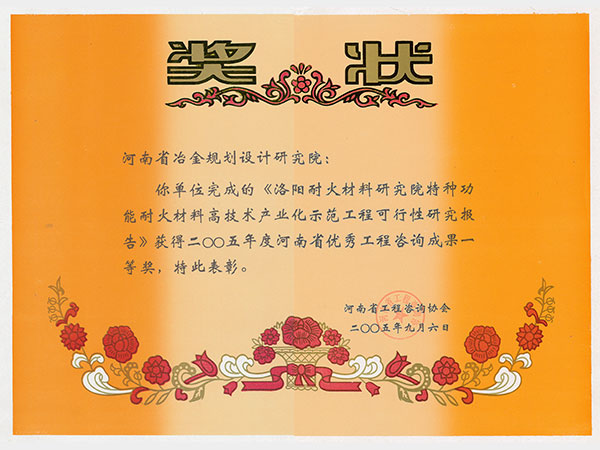 2005洛阳耐火材料研究院特种功能耐火材料高科技产业化示范工程