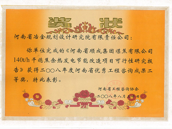 2008年河南顺成集团煤焦干熄焦余热发电节能改造可研成果二等奖