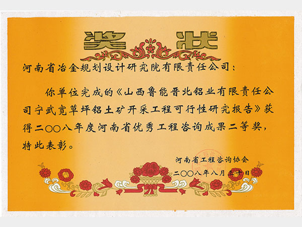 2008山西鲁能晋北铝业有限责任公司宁武宽草坪铝土矿开采工程可行性研究报告