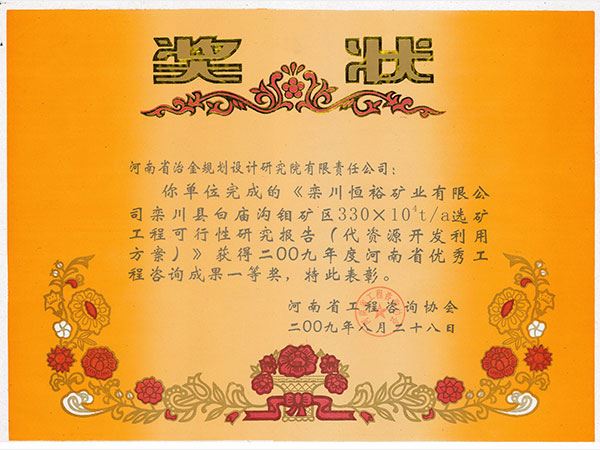 2009栾川恒裕矿业有限公司栾川县白庙沟钼矿区选矿工程可研