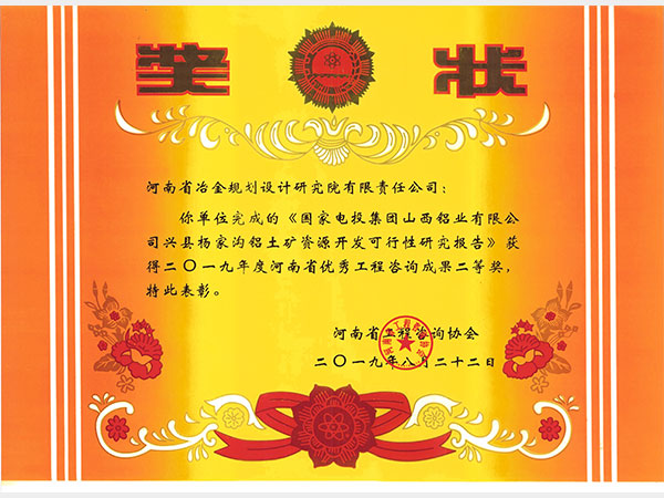 2019国电投山西铝业杨家沟铝土开发可研二等奖