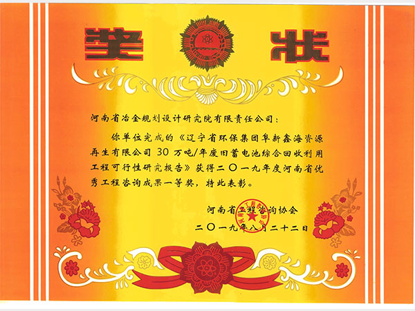 2019辽宁阜新鑫海旧蓄电池回收可研一等奖
