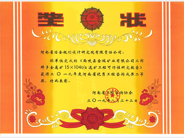 2019西峡金瑞矿业二郎坪多金属矿选矿可研二等奖