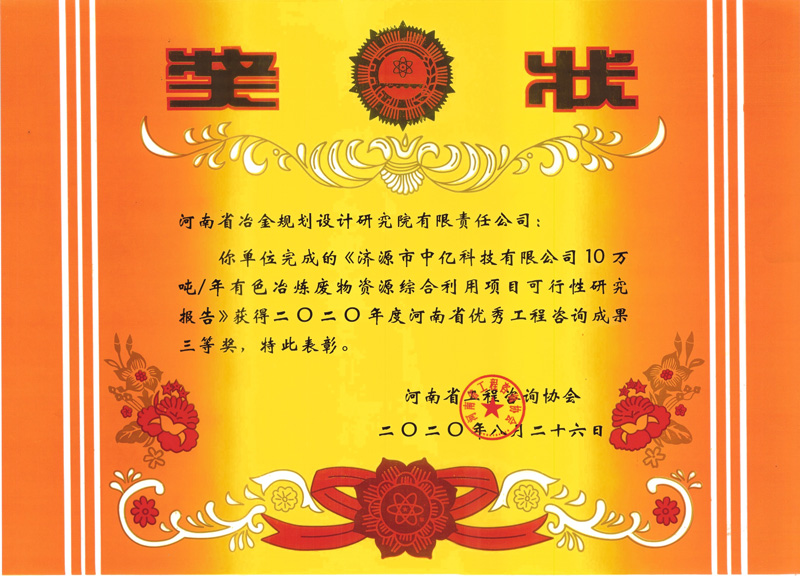 2020年度河南省优秀工程咨询成果三等奖