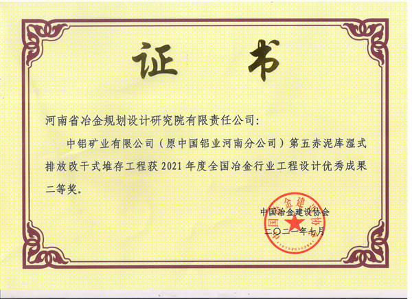 2021年度全国冶金行业工程设计优秀成果二等奖