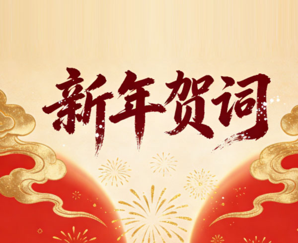 笃行冶金路 奋进新征程——河南省冶金规划设计院有限责任公司2026年新年贺词