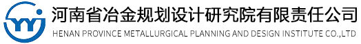 河南省冶金规划设计研究院有限责任公司